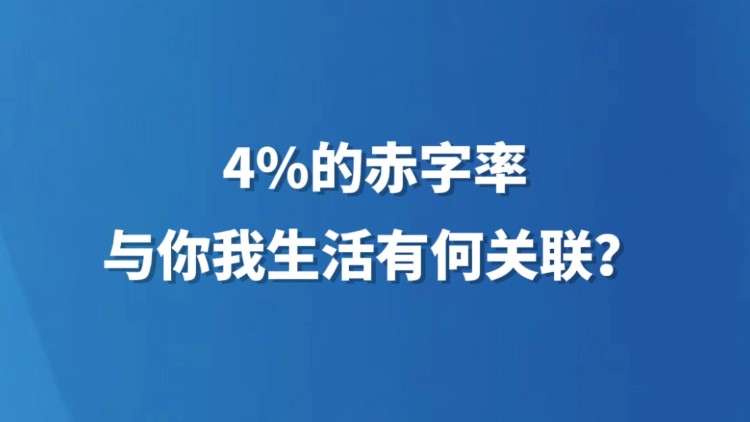 4%的赤字率，与你我生活有何关联？