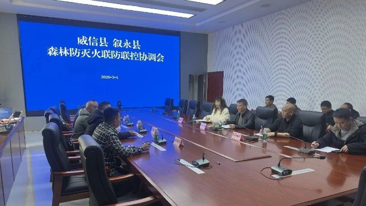 跨省联动：叙永县-威信县共筑区域森林火灾防控坚固屏障