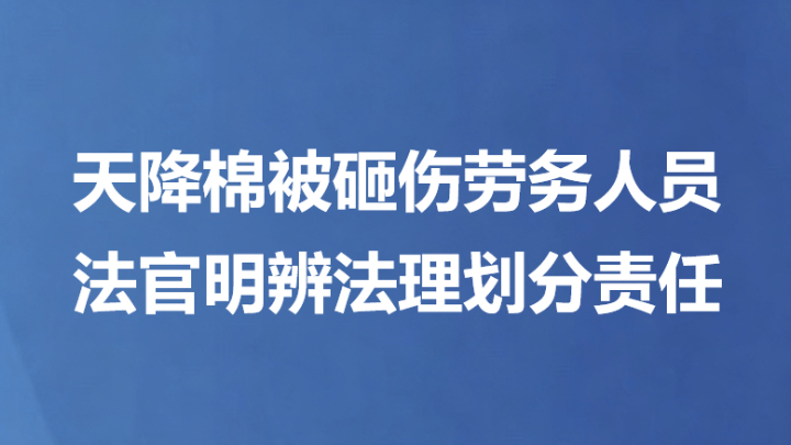 天降棉被砸伤劳务人员 法官明辨法理划分责任