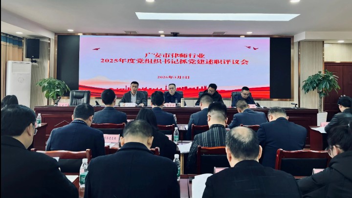 四川省广安市律师行业党委召开2025年度党组织书记抓党建述职评议会