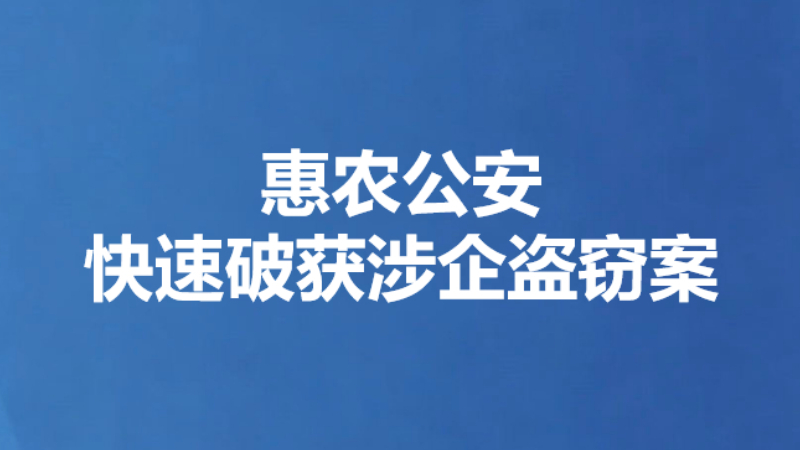 惠农公安快速破获涉企盗窃案