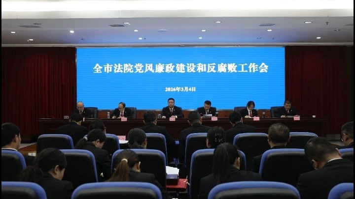 四川内江中院召开召开全市法院党风廉政建设和反腐败工作会