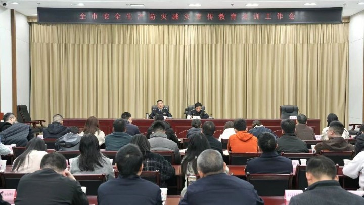 四川省自贡市安全生产防灾减灾宣传教育培训工作会议召开