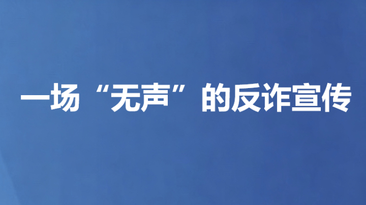 一场“无声”的反诈宣传