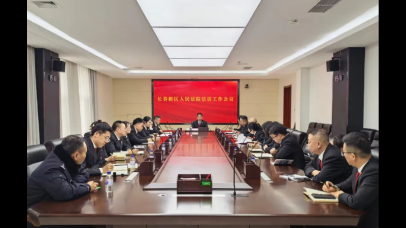 锚定目标明方向 压实责任促化解——吉林长春新区人民法院召开信访工作专题会议