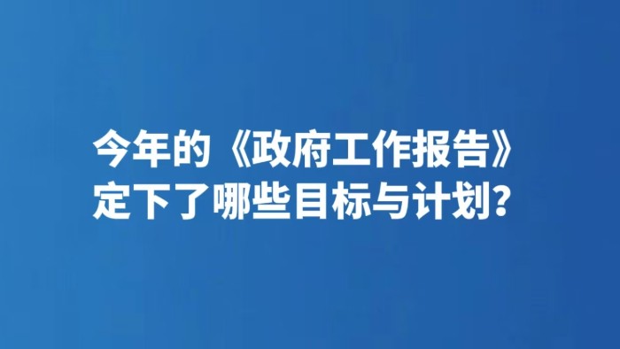 今年的《政府工作报告》定下了哪些目标与计划？