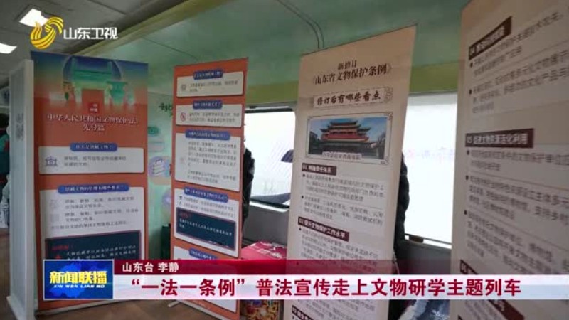 “一法一条例”普法宣传走上文物研学主题列车