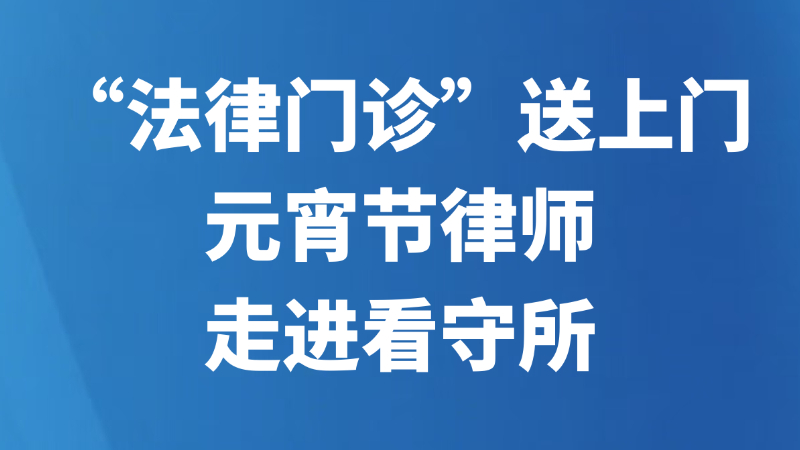 “法律门诊”送上门