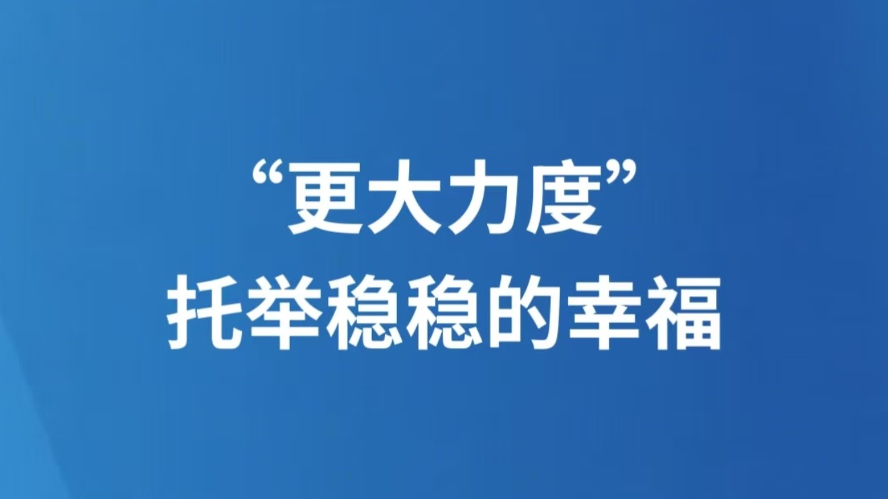 “更大力度”，托举稳稳的幸福​