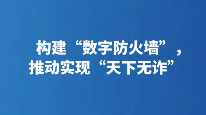 构建“数字防火墙”，推动实现“天下无诈”