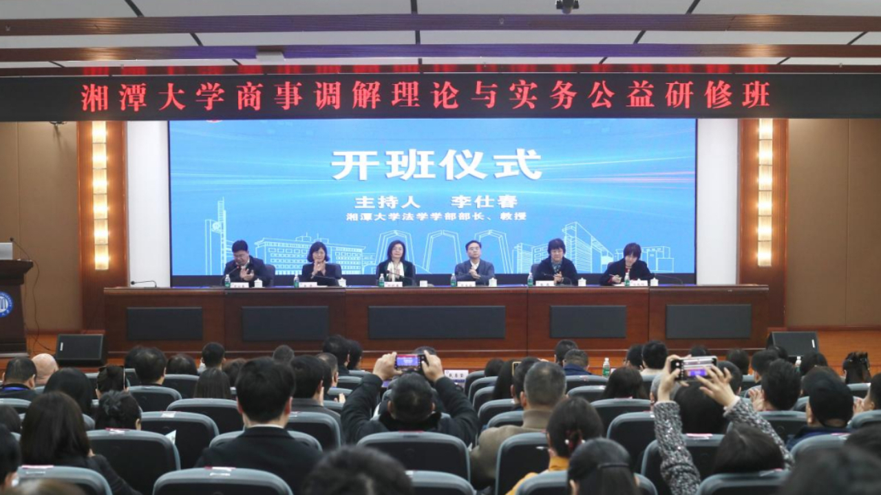 湘潭大学商事调解理论与实务公益研修班正式开班