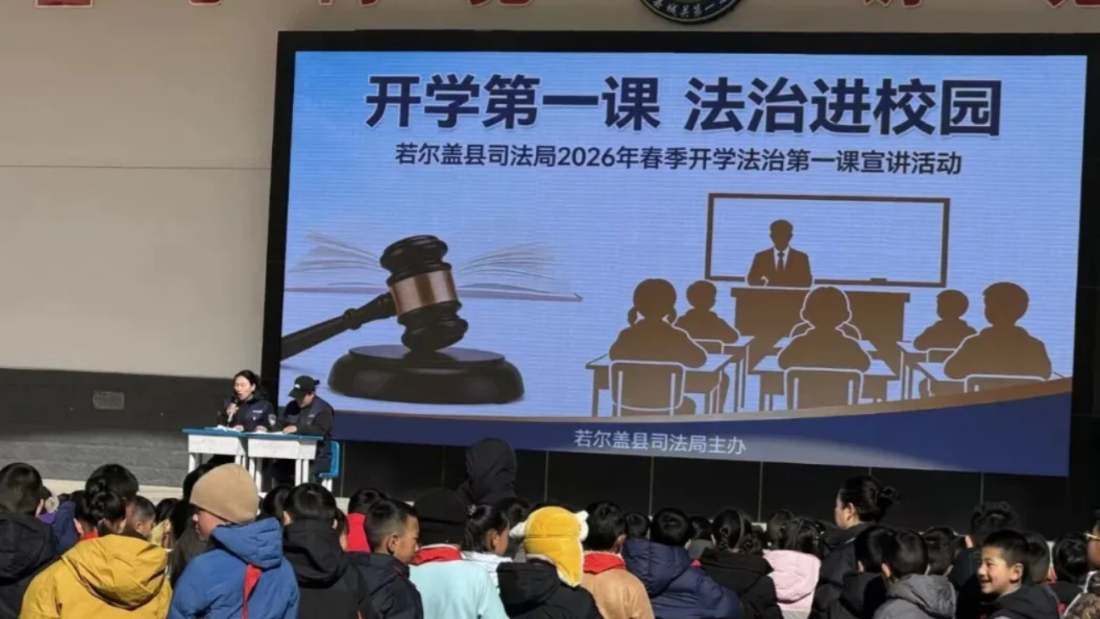 阿坝若尔盖县丨开学第一课 法治进校园