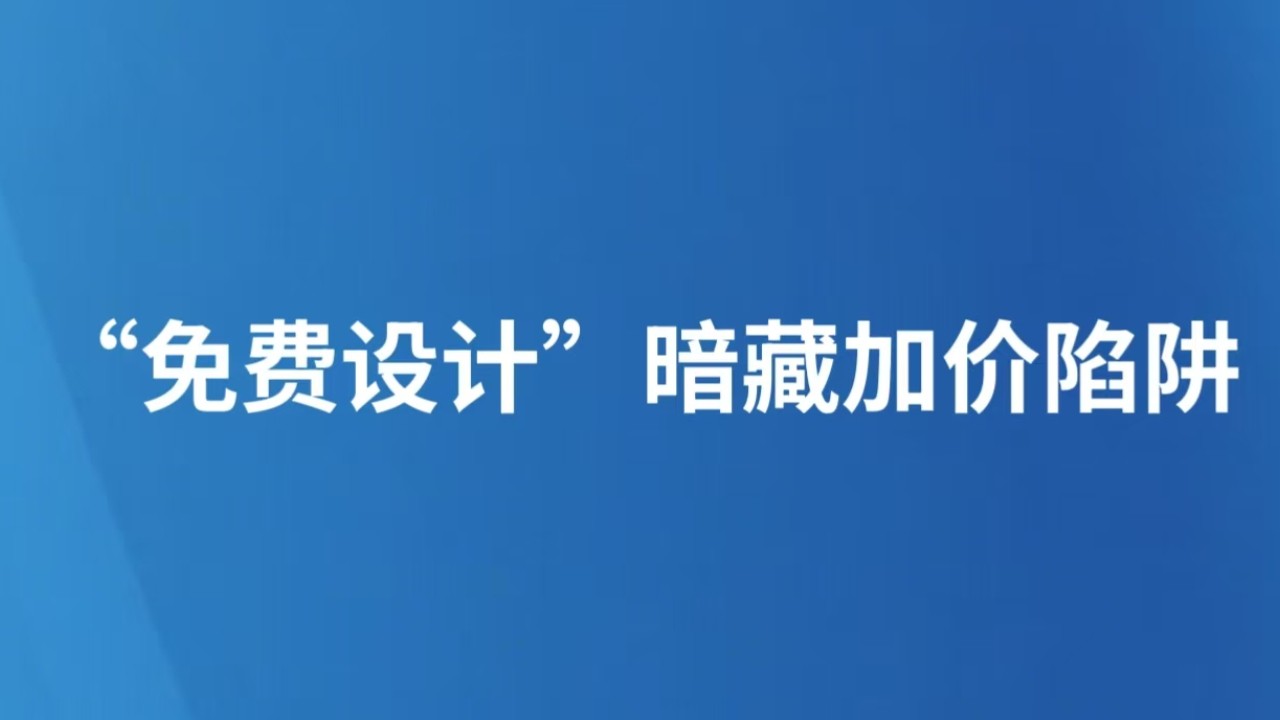 “免费设计”暗藏加价陷阱