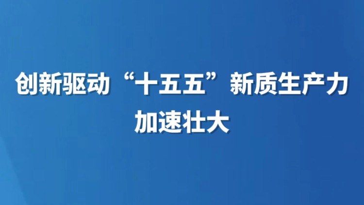创新驱动“十五五”新质生产力加速壮大