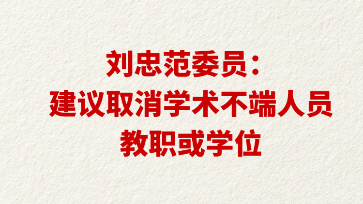 刘忠范委员：建议取消学术不端人员教职或学位