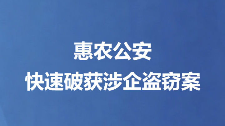 惠农公安快速破获涉企盗窃案