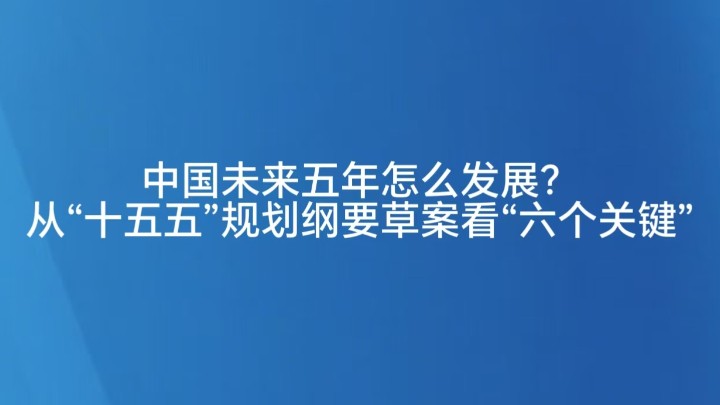 中国未来五年怎么发展？从“十五五”规划纲要草案看“六个关键”