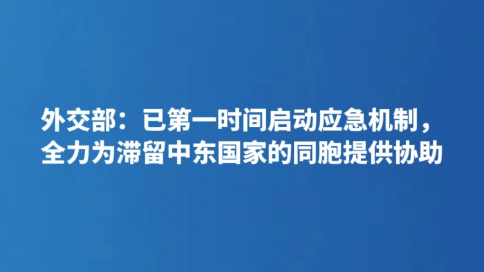 外交部：已第一时间启动应急机制，全力为滞留中东国家的同胞提供协助