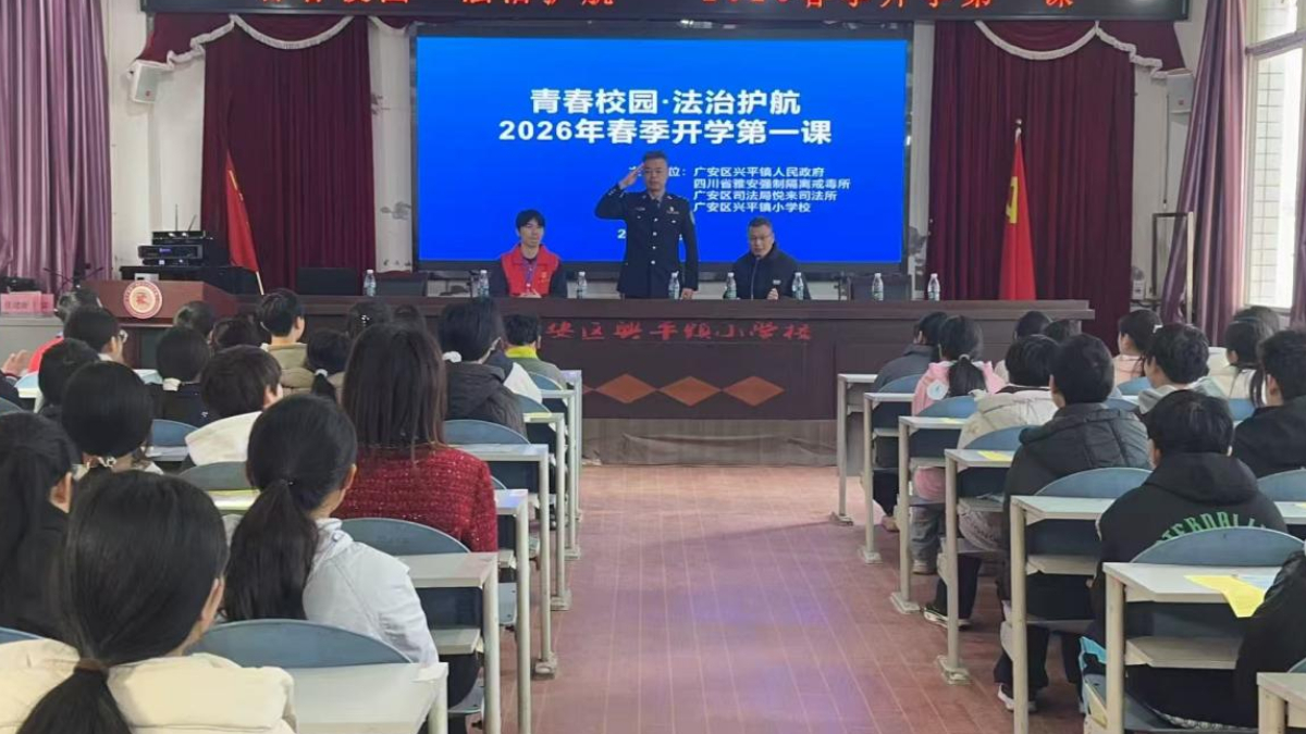 青春校园·法治护航｜广安市广安区兴平镇小学校2026年春季开学第一课开讲啦！