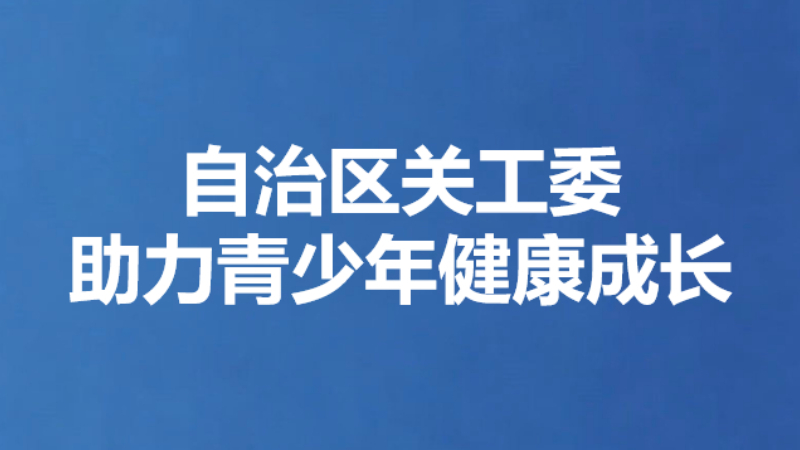 自治区关工委助力青少年健康成长