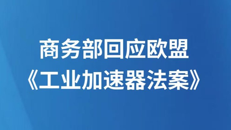 商务部回应欧盟《工业加速器法案》