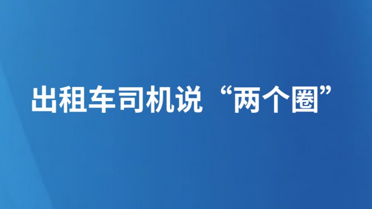 出租车司机说“两个圈”