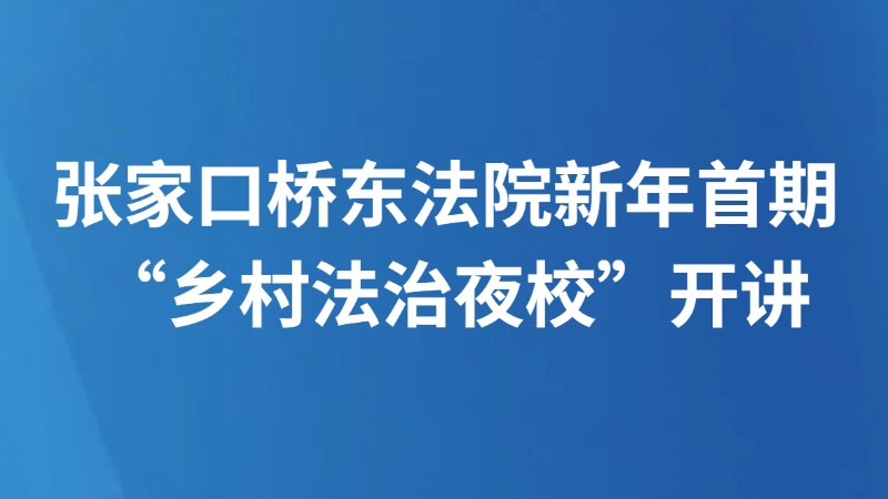 张家口桥东法院新年首期 “乡村法治夜校”开讲