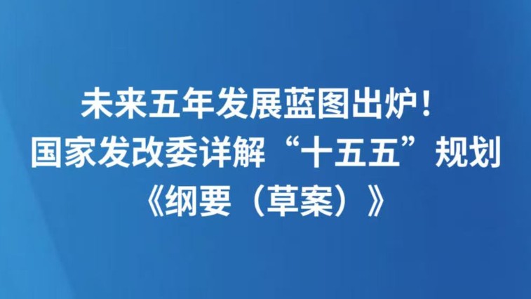 未来五年发展蓝图出炉！国家发改委详解“十五五”规划《纲要（草案）》