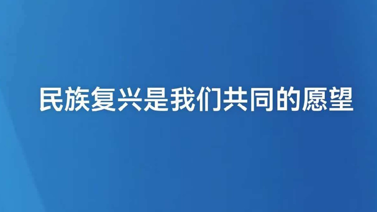 民族复兴是我们共同的愿望