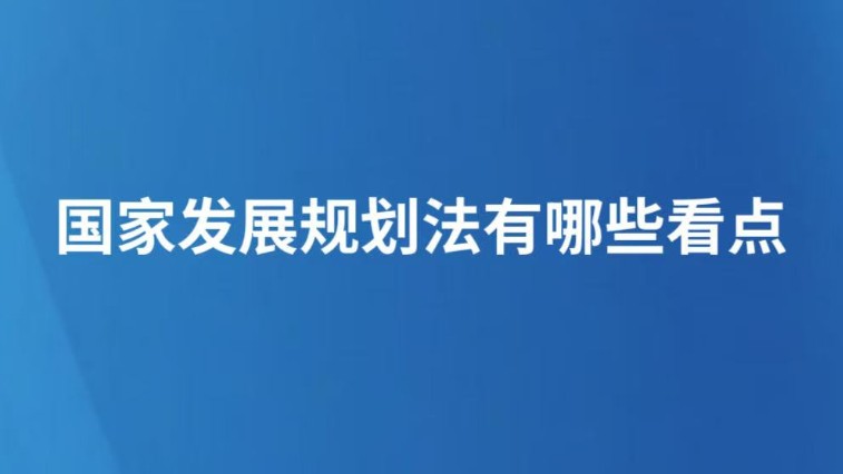 国家发展规划法有哪些看点