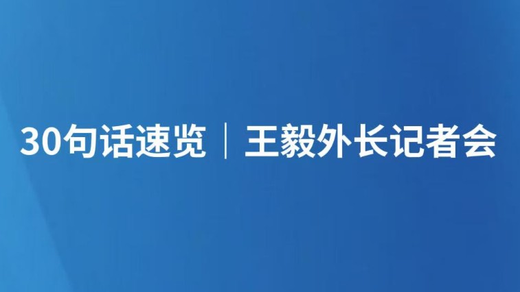 30句话速览｜王毅外长记者会