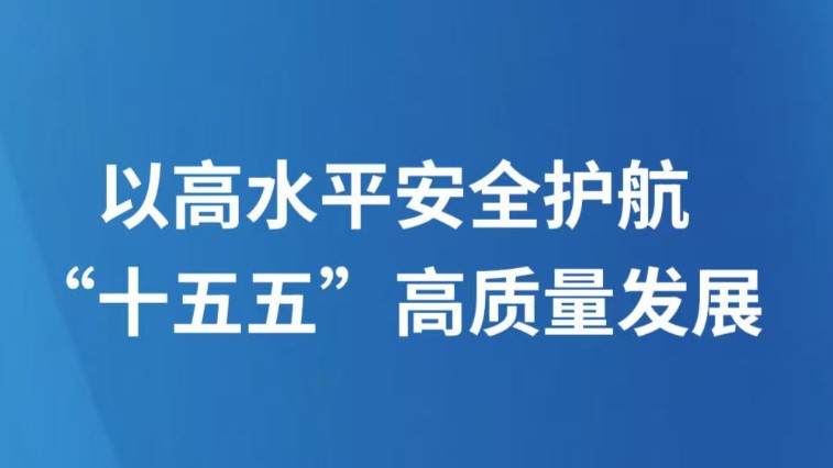 以高水平安全护航“十五五”高质量发展