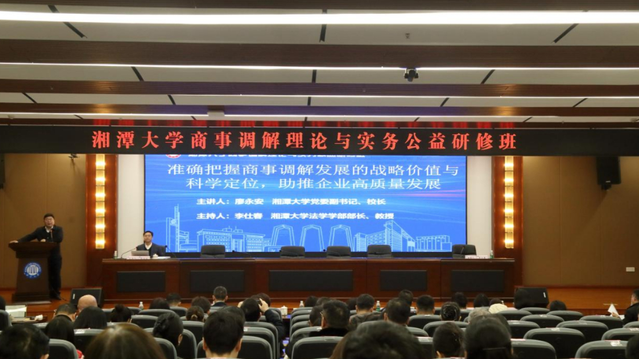 研修班实录3：湘潭大学校长廖永安教授讲授“准确把握商事调解的战略价值、科学定位，助推我国企业的高质量发展”