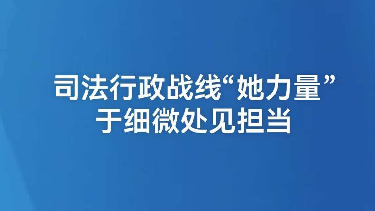司法行政战线“她力量”于细微处见担当