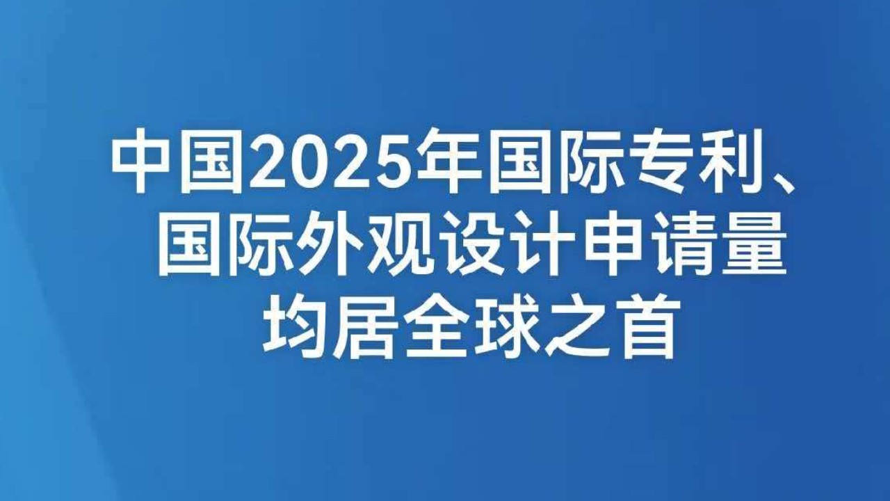 中国2025年国际专利、国际外观设计申请量均居全球之首