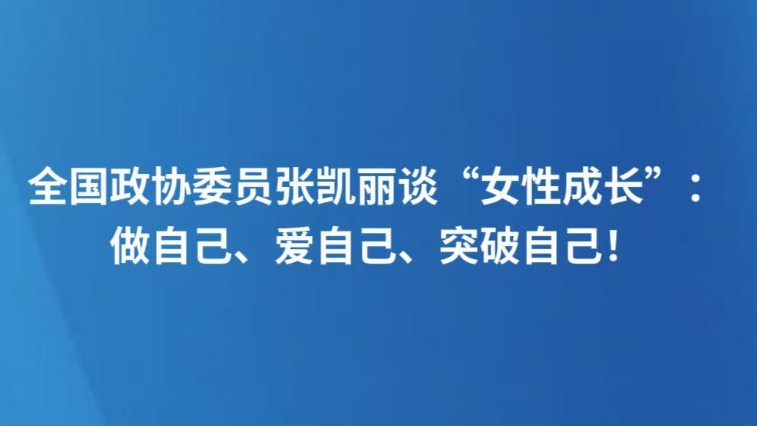 全国政协委员张凯丽谈“女性成长”：做自己、爱自己、突破自己！