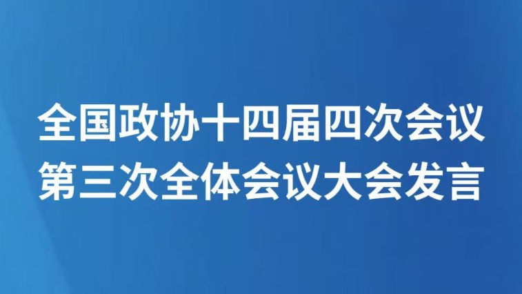 全国政协十四届四次会议第三次全体会议大会发言