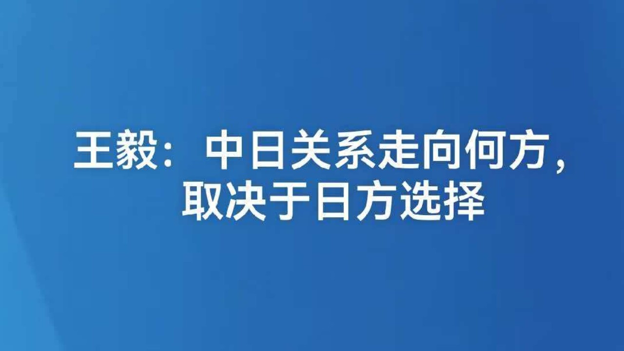 王毅：中日关系走向何方，取决于日方选择