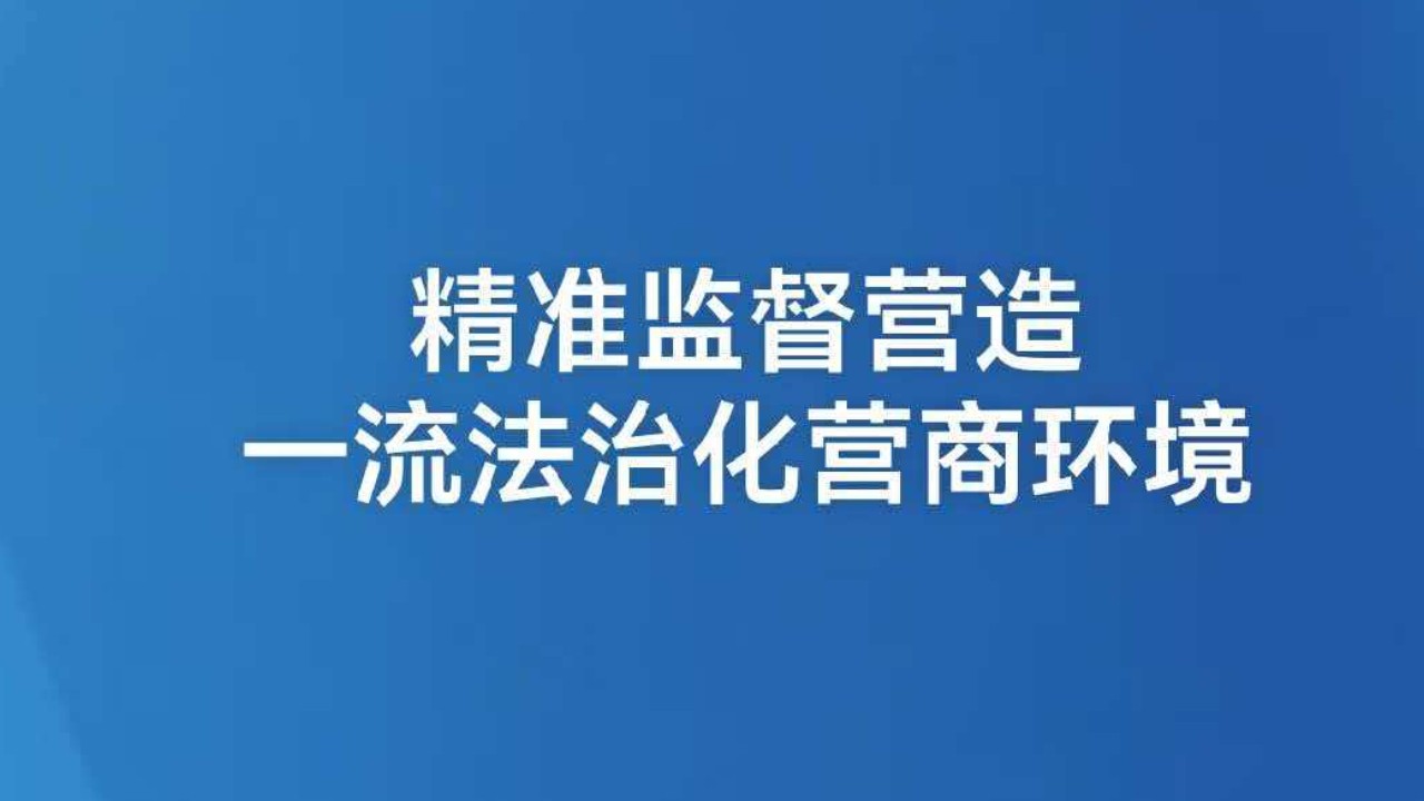 精准监督营造一流法治化营商环境