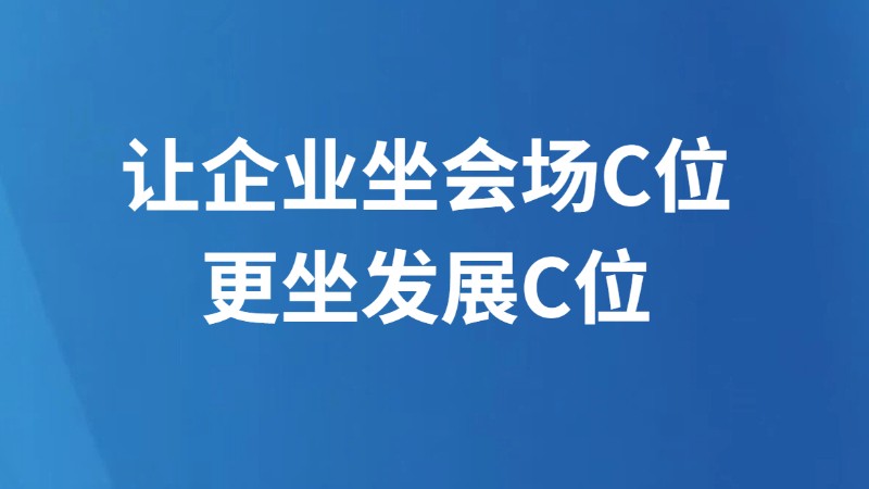 让企业坐会场C位更坐发展C位