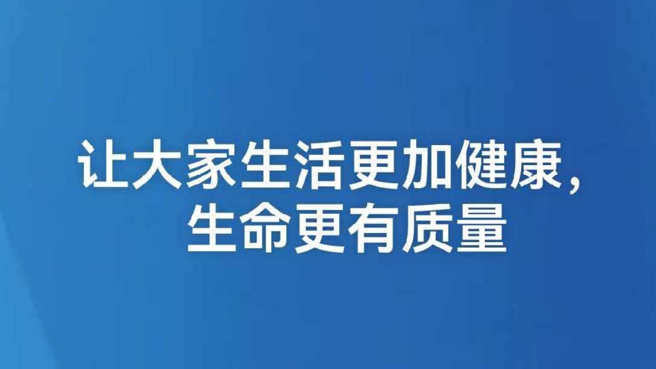 让大家生活更加健康，生命更有质量