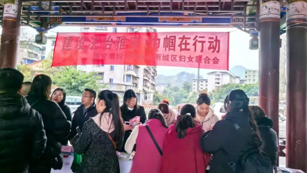 四川雅安市妇联组织开展2026年“三八维权周”法治宣传教育活动