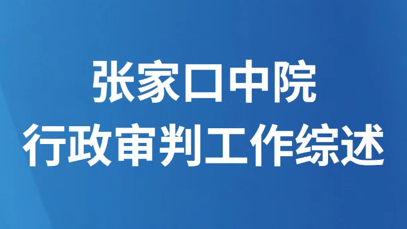 张家口中院行政审判工作综述