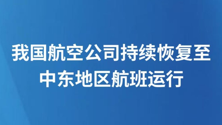 我国航空公司持续恢复至中东地区航班运行