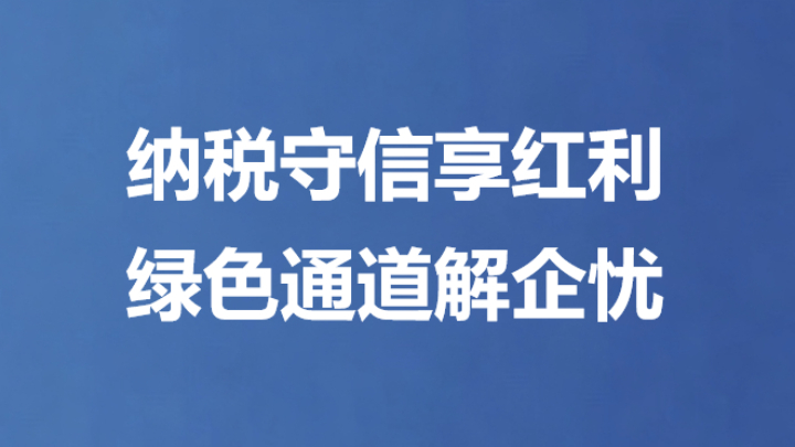 纳税守信享红利绿色通道解企忧