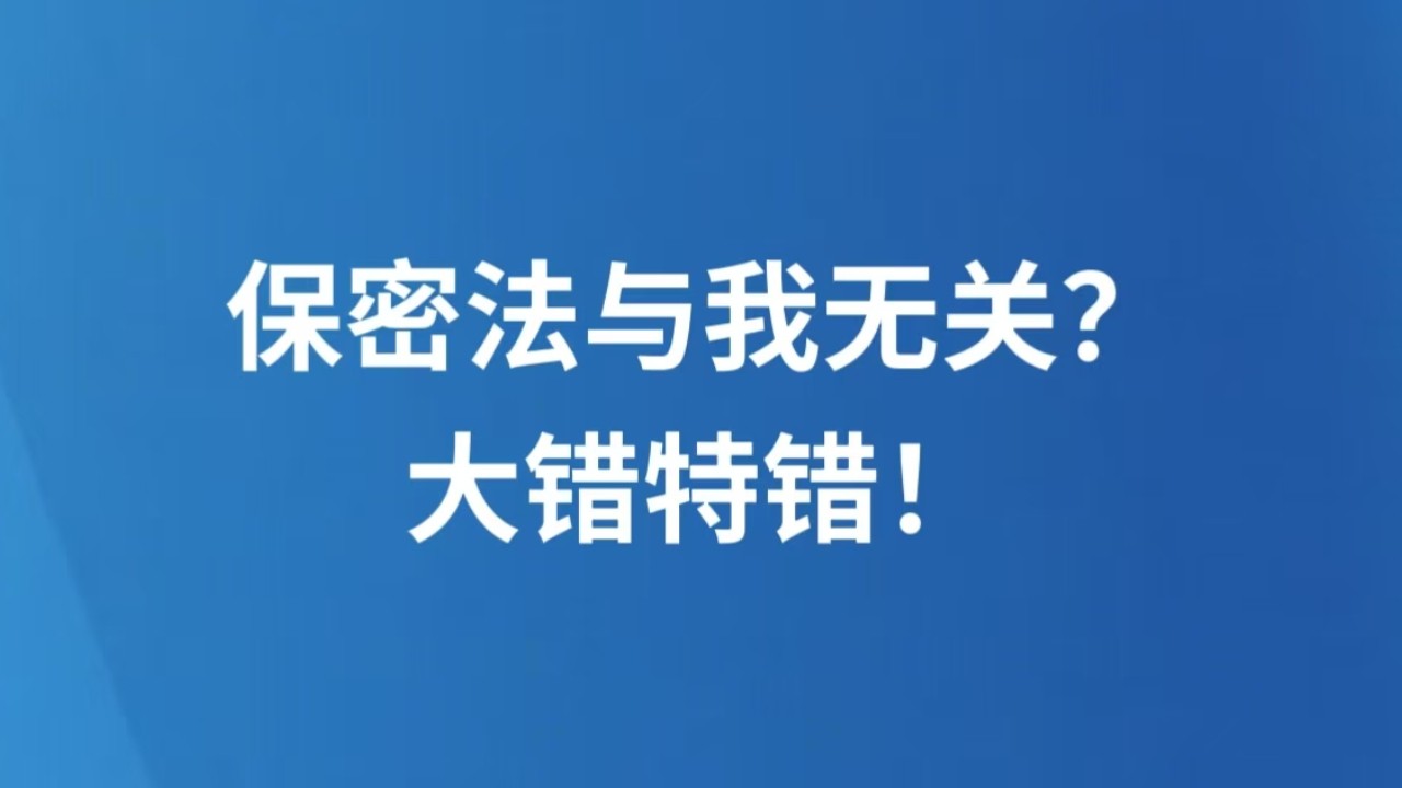 保密法与我无关？大错特错！