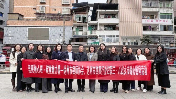四川省达州市律协、市律师行业妇联开展女律师走访慰问活动
