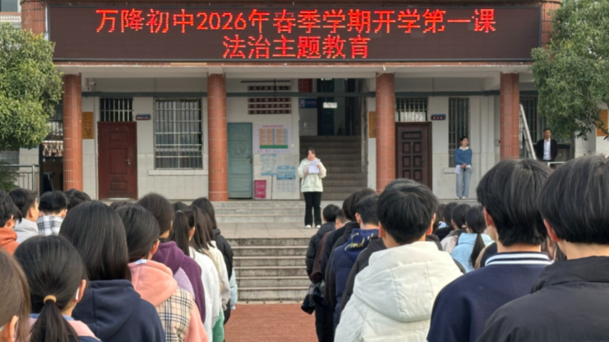 法治春风润校园 护航成长启新程——武胜县2026年春季“开学第一课”普法宣传活动全覆盖开展