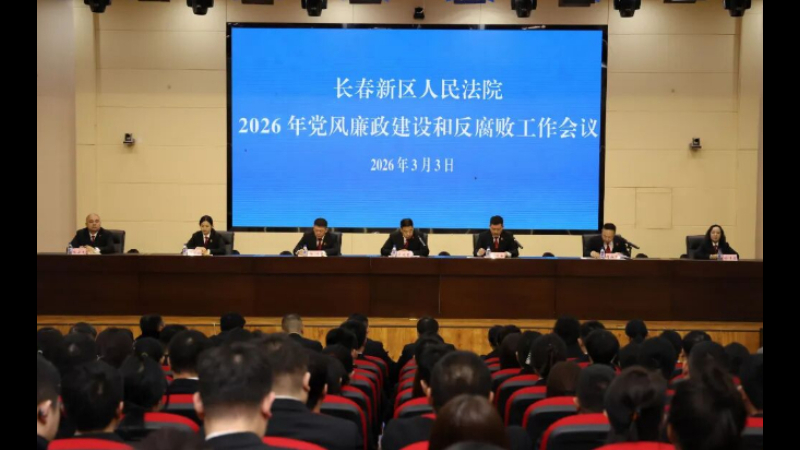 吉林长春新区人民法院召开2026年度党风廉政建设和反腐败工作会议