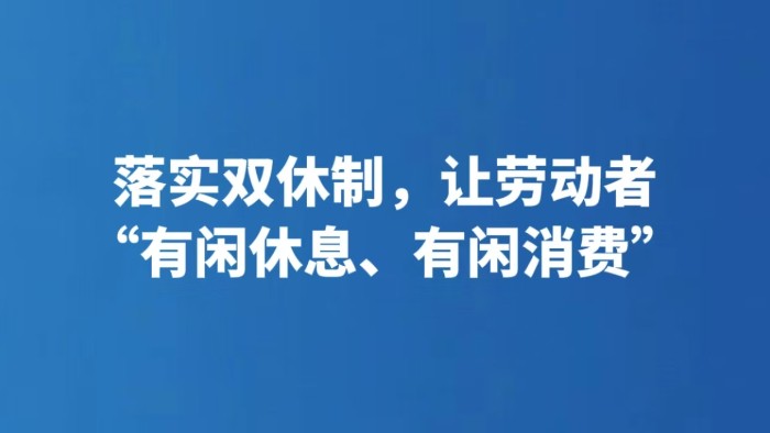 落实双休制，让劳动者“有闲休息、有闲消费”